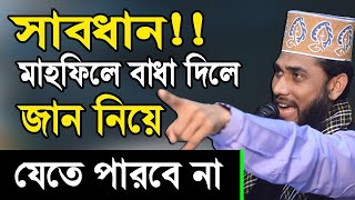 মাহফিলে বাধা দিলে জান নিয়ে যেতে পারবে না !! আশরাফুল ইসলাম বিপ্লবী Ashraful Islam Biplobi Waz 2020