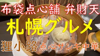 札幌グルメ |  ザンギ・点心・中華 |  | 大通り| 狸小路｜ 布袋点心舗 弁財天｜北海道 | Japan | Sapporo | Gourmand