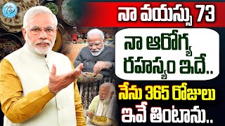 నా వయస్సు 73 నా ఆరోగ్య రహస్యం ఇదే | PM Modi About his Health Secretes | @iDreamDoctor