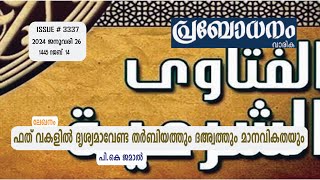 ഫത് വകളില്‍ ദൃശ്യമാവേണ്ട തര്‍ബിയത്തും ദഅ്‌വത്തും മാനവികതയും