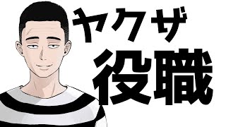 【解説】ヤクザの役職！どんなことするの？【若頭、本部長、若頭補佐、相談役】