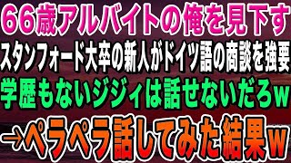 【感動する話】66歳アルバイトの俺を見下すスタンフォード大卒の新入社員がドイツ語の商談を強要「金も学歴もないジジィにドイツ語なんて話せる訳がないw」→ペラペラ話してみた結果w【いい話・朗読・泣ける話】