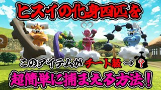 【ポケモン アルセウス】ランドロス＆ボルトロス＆トルネロス＆ラブトロスを超簡単に捕まえる方法を教えます！