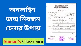 অনলাইন জন্ম নিবন্ধন চেনার উপায় | জন্ম নিবন্ধন | ডিজিটাল জন্ম নিবন্ধন | Online Birth Certificate