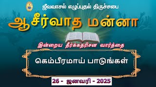 கெம்பீரமாய் பாடுங்கள் | ஜீவவாசல் எழுப்புதல் திருச்சபை - ஆசீர்வாத மன்னா - Blessing Manna