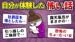 【有益】自分が体験した怖い話【ガルちゃんまとめ】