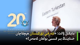 مايكىل ۋالت: «شەرقىي تۈركىستان ھېچقاچان خىتاينىڭ بىر قىسمى بولغان ئەمەس!»