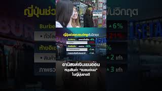 อานิสงส์เงินเยนอ่อน หนุนสินค้า “แบรนด์เนม” ในญี่ปุ่นขายดี | BUSINESS WATCH | 25-09-67