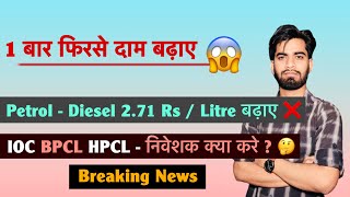 1 बार फिरसे दाम बढ़ाए 😱 Petrol - Diesel 2.71 Rs / Litre बढ़े 🤯 IOC • BPCL • HPCL 🤔 Breaking News