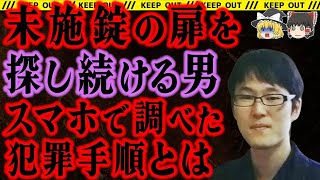 【無施錠のドアを探す男】夜中にドアノブを回し続ける男。その怪奇な姿は防犯カメラに鮮明に映っていた【山形大生眼科医殺害事件】総集編