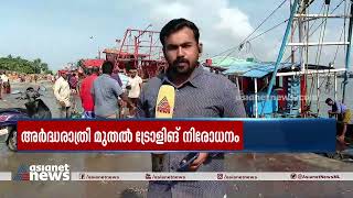 ഇന്ന് അർധരാത്രി മുതൽ ട്രോളിങ് നിരോധനം |52-day trawling ban to begin in Kerala from today