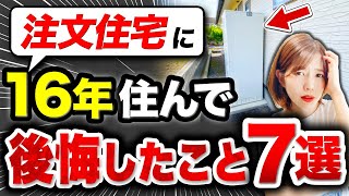 【工務店社長も失敗】注文住宅での後悔7選まとめてみた