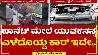 Bengaluru Car Incident : ಕಾರ್​ನ ಗ್ಲಾಸ್​ ಸಂಪೂರ್ಣ ಜಖಂ.. | Ullala | @newsfirstkannada