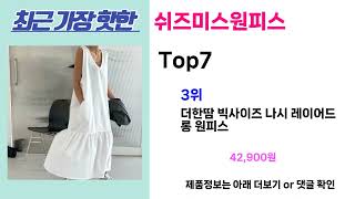 단연코 가성비 원탑! 쉬즈미스원피스 추천! 가장핫한 Top7, 가성비 쉬즈미스원피스 가격비교 리뷰 best 후기