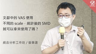 文獻中的 VAS 使用不同的 scale，統計後的 SMD 就可以拿來使用了嗎？《統合分析工作坊》/ 曾秉濤 @ 2022 / 6 / 25