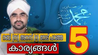 നബി(സ) അനസ്(റ)നോട് പറഞ്ഞ അഞ്ച് കാര്യങ്ങൾ nabi(sa) anas(ra)noTu paranja anchu kaaryangal