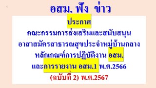 อสม.ฟัง! ประกาศ จาก คณะกรรมการส่งเสริมและสนับสนุนอาสาสมัครสาธารณสุขประจำหมู่บ้านกลาง