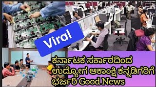 Viral -ಕರ್ನಾಟಕ ಸರ್ಕಾರದಿಂದ ಉದ್ಯೋಗ ಆಕಾಂಕ್ಷಿ ಕನ್ನಡಿಗರಿಗೆ ಭರ್ಜರಿ Good News - How news