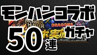 【パズドラ】モンハンコラボガチャ50連【モンポ100万越え？】