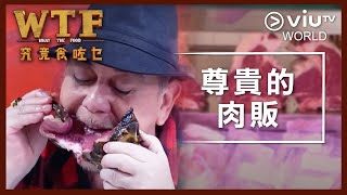 《究竟食咗乜》EP 4 - 尊貴的肉販