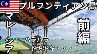 【海外女ひとり旅】プルフンティアン島前編「マレーシア1周の旅#4」トラブル勃発でハラハラな日 2024.6.16