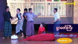 ရယ်ကြပျော်ကြသုခုမ (Season 2) အပိုင်း(၂၀) - ရွာဇော်ကြီး