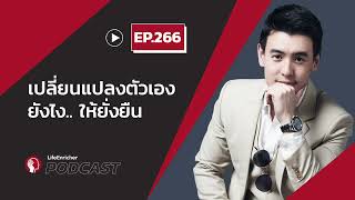 เปลี่ยนแปลงตัวเองยังไงให้ยั่งยืน - Podcast EP.266