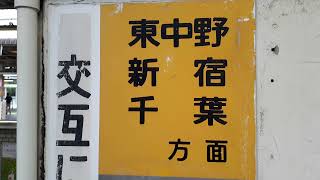 なんとなく電車：JR中野駅：東京メトロ東西線直通各駅停車西船橋行き停車＆中央・総武線三鷹行き＆中央線快速高尾行き到着発車＆特急あずさ通過光景：工事中のホーム20210613_161426