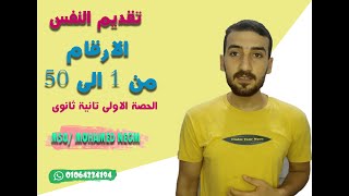 لغة فرنسية تانية ثانوي | الحصة الاولى  |محمد نجم|مراجعة اولى ثانوى | تقديم النفس والارقام من1 الى 50