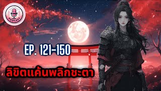 ⚔🩸ลิขิตแค้นพลิกชะตา Ep. 121-150 ตอน ความทุกข์!