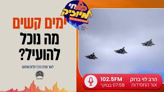 ימים קשים, מה נוכל להועיל? / הרב לוי ברוק