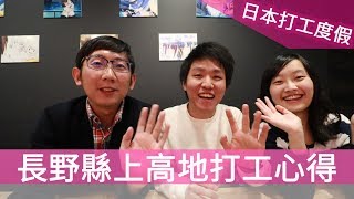 《阿松漫談》長野上高地打工度假好玩嗎？鄉村型打工度假ft.波波億｜日本打工度假趣