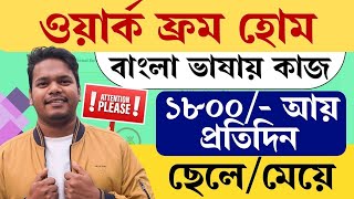 ✅(10th Pass) বাংলায় পেজ রাইটিং জব ২০২৫ (ওয়ার্ক ফ্রম হোম) | Online Page Writing Jobs | Work From Home