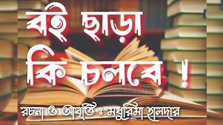 বই ছাড়া কি চলবে! | বিশ্ব বই দিবসে স্বরচিত কবিতা পাঠ | Written by Madhurima Halder | #worldbookday