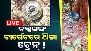 LIVE | ନକ୍ସଲଙ୍କ ଟାର୍ଗେଟରେ ଥିଲା ଟ୍ରେନ୍ ! | Sundergarh Police recovered Landmine near Rail Line | OTV