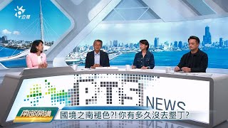 2025/01/17 公共電視 南部開講 :【你有多久沒去墾丁了?】