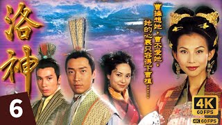 TVB Drama 洛神 4K 60FPS 6/27｜陳豪(曹丕)與馬浚偉(曹植)喜歡蔡少芬(甄宓)，協議公平競爭｜蔡少芬 馬浚偉 陳豪 郭羨妮 麥長青 林韋辰｜TVB  國語中字