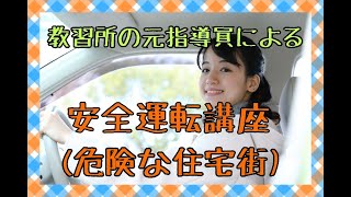 教習所の元指導員が教えます！住宅街は危険がいっぱい！！脱ペーパードライバー