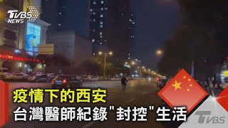 #獨家 疫情下的西安 台灣醫師紀錄「封控」生活｜TVBS新聞