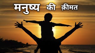 मनुष्य की कीमत | मनुष्य की कीमत की कहानी | मनुष्य की कहानी | Motivational Story | Ak Ki Story