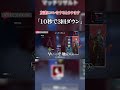 １０秒で３回ダウンするとウケます【apex エーペックス】 shorts