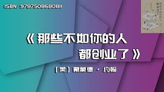 《那些不如你的人都创业了》从一无所有到实现梦想