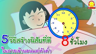 นิทานน้องไข่เจียว ตอน 5 วิธีสร้างนิสัยที่ดีในการเข้านอนแต่หัวค่ำ / นิทานสอนใจ indysong kids