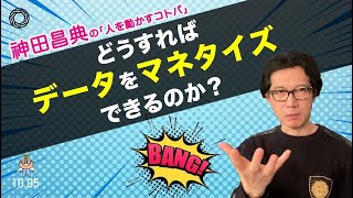 どうすればデータをマネタイズできるのか？ 神田昌典の『人を動かすコトバ』#神田昌典