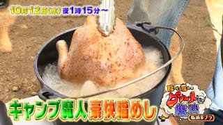 腹ペコ魔人のグルメな魔法　脂過多ブラ　10月12日（水）深夜0時15分～