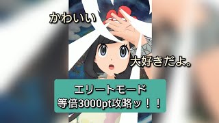 【ポケマスEX】ミヅキちゃん大好き！！！！！！エリートモード等倍3000ptッ！！(チャンピオンバトル VSイツキ ゴースト弱点)