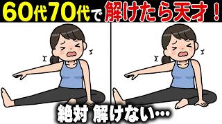 【シニアの脳トレ間違い探しクイズ】50代60代70代高齢者向け難しくて面白い無料レクで頭の体操【認知症予防/老化予防/記憶力/認知機能】