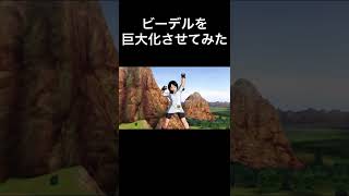 ビーデルを巨大化させてみたら...【ドラゴンボール】#Shorts