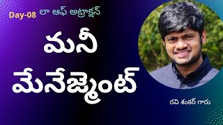 లా ఆఫ్ అట్రాక్షన్ | Day-8 | మనీ మేనేజ్మెంట్ |Law of Attraction | Ravisankar|Light workers TV