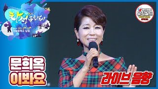 명불허전이네요 ~ 문희옥 이봐요  [ 가요베스트 2019 기장 차성문화제 1부 ]